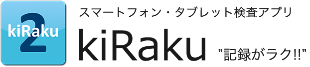 「kiRaku」(きらく、記録がラク!!)